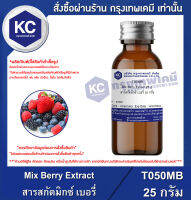 Mix Berry Extract : สารสกัดมิกซ์ เบอรี่ (T050MB)