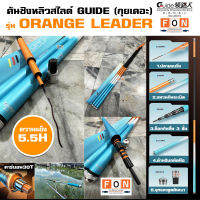 คันชิงหลิวสไลด์ GUIDE (กุยเดอะ) รุ่น VR ORANGE LEADER