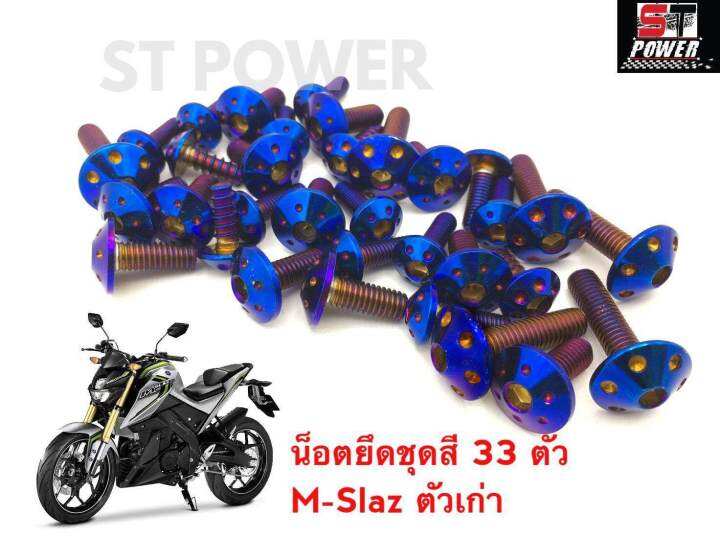 น็อตยึดชุดสี-m-slaz-ตัวเก่า-ปี-2015-2017-สแตนเลสแท้เกรด-a-100-สีเงิน-ไทเท-ทอง-33-ตัว