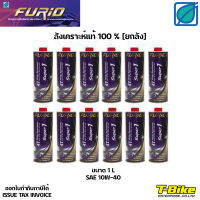 น้ำมันเครื่อง FURIO สังเคราะห์แท้ 1.0L [ยกลัง 12 กระป๋อง