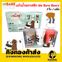 แก้ว We Bare Bears แพ็ก3 GF0248 ลิขสิทธ์แท้ (คละสี คละลาย)