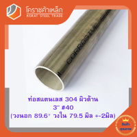 สแตนเลส ท่อกลม ผิวด้าน 3 นิ้ว เบอร์ 40 มีตะเข็บ เกรด 304 Stainless schedule Pipe โคราชค้าเหล็ก ความยาวดูที่ตัวเลือกสินค้า