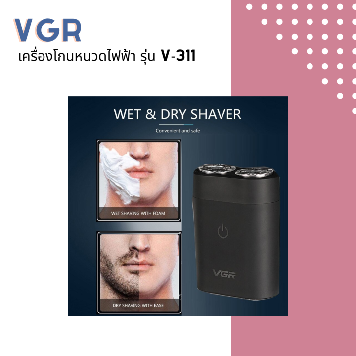 vgr-เครื่องโกนหนวดไฟฟ้า-รุ่น-v-311-ตัวเครื่องดีไซด์สวย-ดีไซน์ใหม่-ทันสมัย