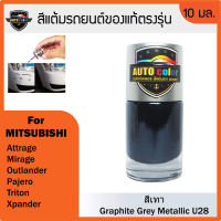 สีแต้มรถยนต์ MITSUBISHI สีเทา Graphite Grey Metallic U28