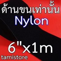 เทปตีนตุ๊กแก เมจิกเทป เวลโกเทป เกรดA หน้ากว้าง 6 นิ้ว ด้านขนอย่างเดียว ยาว 50cm,1m,5m สีดำ  (หากสั่งเกิน0.5เมตร ทางร้านจะตัดยาวเป็นชิ้น