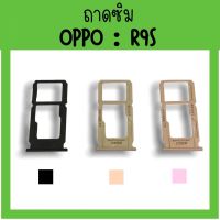 ถาดใส่ซิม Oppo R9s ซิมนอกR9s /ถาดซิมออปโป้R9s ถาดซิมนอกออปโป้R9s ถาดใส่ซิมOppo ถาดซิมออปโป้R9s ถาดซิมOppoR9s **สินค้ามีพร้อมส่ง**