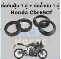 ซีลน้ำมัน+กันฝุ่น 1 ชุด 4 ชิ้น ซีล ซีน ซีลโช๊ค ซีลโช๊คหน้า สำหรับ Honda Cbr650f cb650f 2013-2018