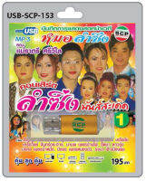 MP3 Flashdrive เสียง คอนเสิร์ตลำซิ่ง มันส์สะเดิด 1 USB-153 คณะแม่ราตรี สรีวิไล