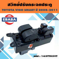 สวิทช์ สวิทช์ปรับกระจกประตู สวิท ปรับกระจกประตูหน้า สำหรับ TOYOTA VIGO SMART ปี 2008-2011 ( 2D ) ข้างขวา รหัสสินค้า 165TT05VT-R