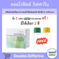 คลอโรฟิลล์ กิฟฟารีน CHLOROPHYLL C-O GIFFARINE คลอโรฟิล คอโรฟิว กิฟฟารีนของแท้