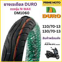 ยางเรเดียลมอเตอร์ไซค์ DURO ดูโร่ DM1060 ขอบ 13 นิ้ว สำหรับ N-MAX 110/70-13 | 130/70-13 ไม่ใช้ยางใน ยึดเกาะถนนดีเยี่ยม