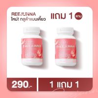 ( 1แถม1 ) Reejunna รีจูนน่า กลูต้าเม็ดเคี้ยวรีจูนน่า (1 กระปุก มี 20เม็ด)