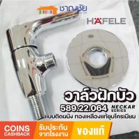 [?ส่งฟรี-มีของ] HAFELE 589.22.064 ก๊อกเดี่ยว วาล์วฝักบัว สำหรับยืนอาบ แบบติดผนัง สีโครมเงา รุ่น NECKAR