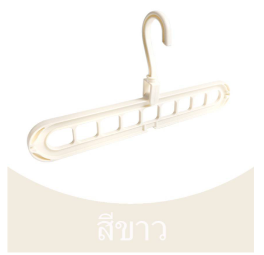 ไม้แขวนเสื้อ-9-ช่อง-clothes-hanger-9in1-หมุนได้-360-องศา-ทนทาน-แข็งแรง