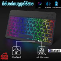 ?BigSale! ไลท์ไล่โทนสี RGB 7 สี Wireless Bluetooth keyboard,คีย์บอร์ดไร้สาย,เหมาะสำหรับแท็บเล็ต ใช้ได้กับiOS/Android /คอมพิวเตอร์ Wow สุด