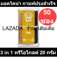 มอคโคน่า กาแฟปรุงสำเร็จชนิดผง 3in1 ทรีโอโกลด์ 20 กรัม x 50 ซอง รหัสสินค้า 185755