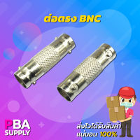 ต่อตรง BNC