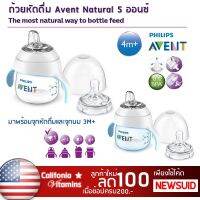 ʕ￫ᴥ￩ʔ ถ้วยหัดดื่ม 2in1 ขวดนม Avent Natural 5 ออนซ์ Stage 1 สำหรับเด็ก 4 เดือนขึ้นไป แก้วใส่น้ำผลไม้