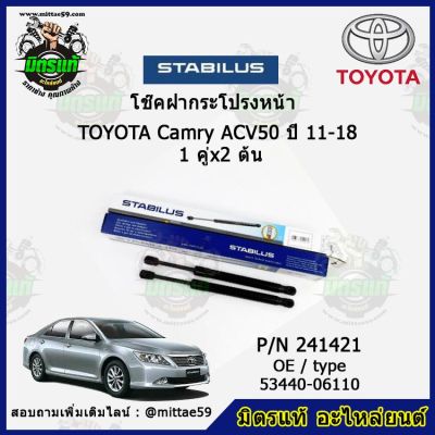 โช๊คค้ำฝากระโปรง หน้า TOYOTA Camry ACV50 โตโยต้า คัมรี่  ปี 11-18 STABILUS ของแท้ รับประกัน 3 เดือน 1 คู่ (2 ต้น)