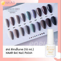 HAAR ฮาร์ ยาทาเล็บเจล สีเจล Gel Lacque Nail Polish โทนเทา 064-072 ADVANCED GREY เม็ดสีแน่น ชัด เข้ม ติดทนนาน 10 ml ใช้เครื่องอบ UV/LED เท่านั้น