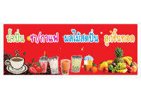 975 ป้ายเมนูน้ำปั่น ชากาแฟ ลูกชิ้นทอด แนวนอน ขนาด40x120cm (ฟรีเจาะตาไก่4มุมทุกชิ้น)เน้นงานละเอียด สีสด รับประกันความคมชัด ทนแดดฝน