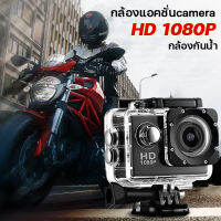 action camera กล้องติดหมวก กล้องมินิ ถ่ายใต้น้ำ กล้อฃติดหมวก กล้องกันน้ำ กล้องรถแข่ง กล้องแอ็คชั่น ขับเดินทาง1080P NoWiFi ดำน้ำ กันน้ำ กันสั่น มั่นคง กล้อง กล้องโกโปรถูกๆ กล้องถ่ายใต้น้ำ กันน้ำได้ลึก 30 เมตร htc2 inch Mini DV