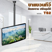 ขาแขวนทีวีแบบติดเพดาน ขาแขวนทีวี ขาแขวนโทรทัศน์ รุ่น TS2 สำหรับ TV LED, LCD ขนาด 42 - 65 นิ้ว