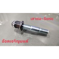 น็อตเสาท่อ~SONIC 8×32 ทดแทนอะไหล่เดิม # ใช้กับเสาท่อW125ได้ ***