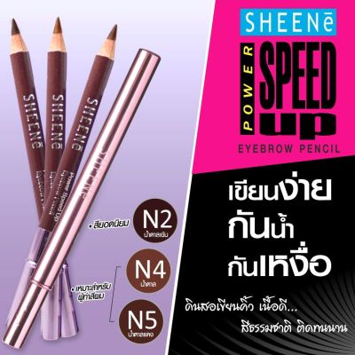 (เขียนง่าย/กันน้ำ/กันเหงื่อ) Sheene Power Speed Up Eyebrow Pencil / ดินสอเขียนคิ้วชีเน่ สีน้ำตาลเข้ม N1