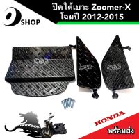 ปิดใต้เบาะ Zoomer-X ปิดใต้เบาะ รุ่น ZOOMER X รุ่นปี 2012-2015 ลายแคปล่าดำ สินค้าจากโรงงาน