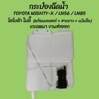 YOUME จัดส่งเร็ว โปรลดพิเศษ หม้อฉีดน้ำ/กระป๋องฉีดน้ำToyota Mighty X (MTX), LN56, LN85 (1ชิ้น) โตโยต้า ไมตี้ ผลิตโรงงานในไทย งานส่งออก OEM อะไหล่รถ