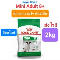 [ลด50%] [ส่งฟรี] ด่วน!! Exp-2023 Royal Canin Mini Adult 8+ รอยัลคานิน สุนัขแก่ อายุ 8+ พันธุ์เล็ก ขนาด 2kg