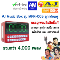 AJ รุ่น MPR-005 วิทยุ บรรจุเพลงลิขสิทธิ์แท้ ลูกกรุง ลูกทุ่ง สตริง สากล เพื่อชีวิต และ บทสวดมนต์ รวมกว่า 4,000 เพลง