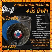 10ใบ เบอร์#320 จานทรายซ้อนหลังอ่อน 4นิ้ว ผ้าฟ้าผ้า Zirconium oxide จากประเทศใต้หวัน Flexible flap disc 100x16mm.Grit#... กรณีสินค้ามีสี ไซท์ เบอร์รบกวนลุกค้าทักมาสอบถามหรือเเจ้งที่เเชทก่อนสั่งสินค้าด้วยนะคะ