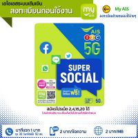 เอไอเอสระบบเติมเงิน  super social ยังไม่ลงทะเบียน ร้านสุ่มหมายเลขให้ค่ะ