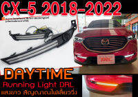 CX-5 2018-2022 ไดย์ไลท์ DayTime Running Light DRL แสงขาว สัญณาณไฟเลี้ยววิ่ง พร้อมส่ง