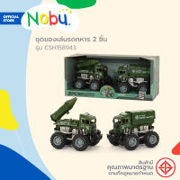 NOBU ของเล่น รถทหาร 2 ชิ้น รุ่น CSH158943 |B|