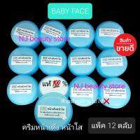 BABYFACE Cream ครีมหน้าเด้ง หน้าใส เบบี้เฟซ แท้ เกรดA ( แพ็ค 12 ตลับ ) ราคาส่ง