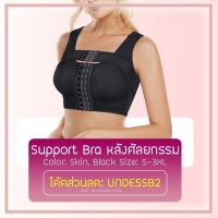 Support Bra (S-3XL) มีเก็บปลายทาง ซัพพอร์ตบรา แบบ แยกสาย สำหรับใส่หลังศัลยกรรม เสริมหน้าอก เสื้อในคนทำนม พร้อมส่งในไทย