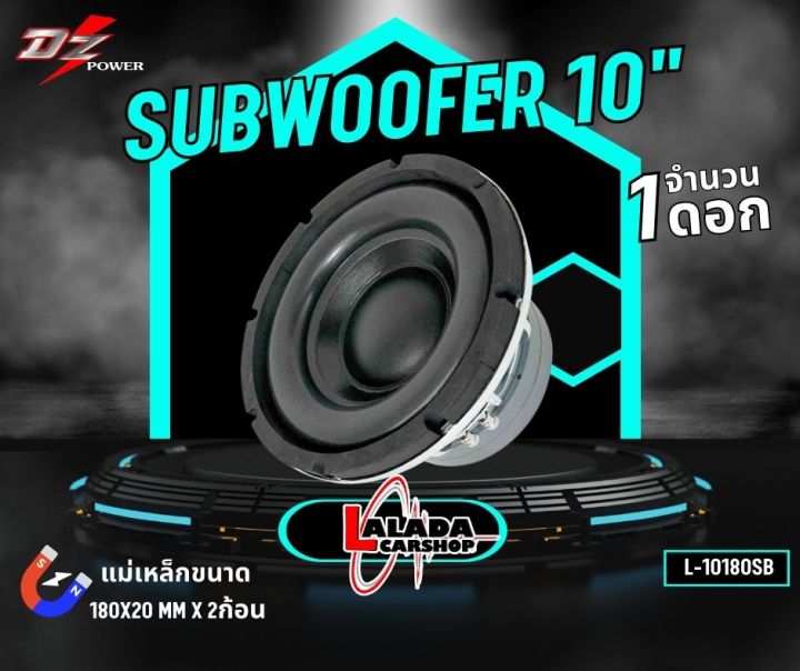 ส่งในไทย-ซับวูฟเฟอร์-10นิ้ว-ยี่ห้อ-dz-l-10180sb-1500วัตต์-ลำโพงซับติดรถยนต์-โครงหล่อ-โครงเงา-เเม่เห็กหนา180mm-20mm-แม่เหล็ก2ก้อน