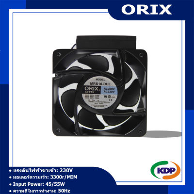 พัดลมระบายความร้อนไฟ ORIX ac (ปรับความเร็วได้) MRS Series (MRS16-DUL)