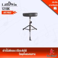 LANDWIN เก้าอี้กลอง 3 ขา ดำ Drum Throne II  รุ่น  LW121 BK