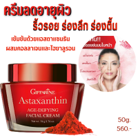 ส่งฟรี! ครีมสาหร่ายแดง กิฟฟารีน ครีมบำรุงหน้า สูตรเข้มข้น สำหรับกลางวันและกลางคืน ริ้วรอย จุดด่างดำ ผสมแอสตาแซนธิน คอลลาเจน ไฮยาลูรอน