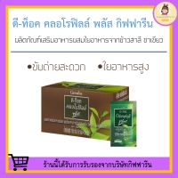 ดีท็อค คลอโรฟิลล์ พลัส กิฟฟารีน D-TOC CHLOROPHYLL PLUS GIFFARINE คอโรฟิว คลอโรฟิลล์กิฟฟารีน กิฟฟารีนของแท้