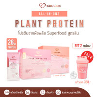 SOULSIS Plant Protein: โปร 2 กล่อง (รส Berry 2 กล่อง) โปรตีนจากพืช สร้างกล้ามเนื้อ ลดไขมัน พร้อมของแถม