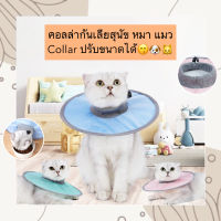 PS-457 คอลล่ากันเลียสุนัข หมา แมว Collar ปรับขนาดได้ ปลอกคอกันเลีย สำหรับสัตว์เลี้ยง ราคาถูก พร้อมส่ง