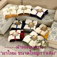 MOH_ผ้าห่ม   Ultimate Sherpa Throw  ขนแกะ ขนาด 200x230 cmผ้าห่มกันหนาว  ผ้าห่มพกพา