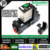 รีเลย์พร้อมซ็อกเก็ต ชไนเดอร์ Schneider Electric RXM2AB2P7 RXZE2S108M 230VAC 12A 2คอนแทค 8ขา มีไฟแสดงสถานะ LED Relay with Socket