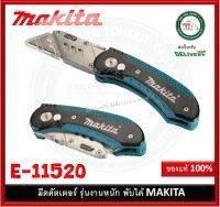 E-11520 MAKITA มีด มีดพับ คัตเตอร์ คัตเตอร์พับ มีดคัดเตอร์ มีดคัตเตอร์พับ รุ่นใหม่ รุ่นงานหนัก ของแท้