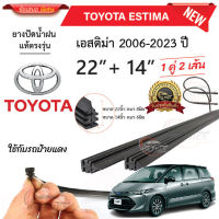 ยางปัดน้ำฝนแท้ TOYOTA ESTIMA อสติม่า 2006-2023 ปี